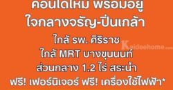 dcondo Kiri ดีคอนโด คีรี คอนโดใหม่ จากแสนสิริ ใกล้ MRT บางขุนนนท์และ รพ.ศิริราช ทำเลศักยภาพ โทร 061-6161426