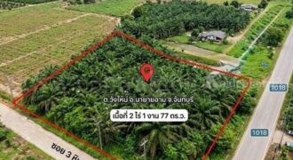 ที่ดินเปล่า ซอย 3 หินดาด นายายอาม จันทบุรี ใกล้ถนนสุขุมวิท ทำเลดี ราคาถูก