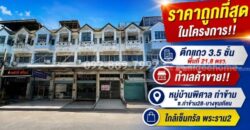 ขายตึกแถว 3.5 ชั้น ย่านบางขุนเทียน ซอยท่าข้าม28 หมู่บ้านพิศาล ท่าข้าม พื้นที่ 21.8 ตรว. ราคาถูกที่สุดในโครงการ เพียง 2.75 ล้านบาทเท่านั้น ทำเลค้าขาย ใกล้เซ็นทรัล พระราม2