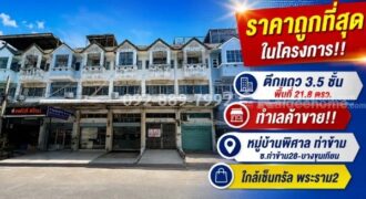 ขายตึกแถว 3.5 ชั้น ย่านบางขุนเทียน ซอยท่าข้าม28 หมู่บ้านพิศาล ท่าข้าม พื้นที่ 21.8 ตรว. ราคาถูกที่สุดในโครงการ เพียง 2.75 ล้านบาทเท่านั้น ทำเลค้าขาย ใกล้เซ็นทรัล พระราม2