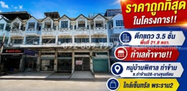 ขายตึกแถว 3.5 ชั้น ย่านบางขุนเทียน ซอยท่าข้าม28 หมู่บ้านพิศาล ท่าข้าม พื้นที่ 21.8 ตรว. ราคาถูกที่สุดในโครงการ เพียง 2.75 ล้านบาทเท่านั้น ทำเลค้าขาย ใกล้เซ็นทรัล พระราม2