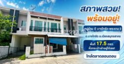 ขายทาวน์เฮ้าส์ 2 ชั้น ถนนพระราม 2 หมู่บ้าน ดี บางโทรัด สมุทรสาคร พื้นที่ 17.5 ตรว. สภาพสวย พร้อมอยู่ หิ้วกระเป๋าเข้าอยู่ได้เลย! ราคาเพียง 1.6 ล้านบาทเท่านั้น ใกล้ตลาดลอนดอน