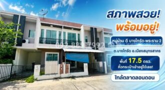 ขายทาวน์เฮ้าส์ 2 ชั้น ถนนพระราม 2 หมู่บ้าน ดี บางโทรัด สมุทรสาคร พื้นที่ 17.5 ตรว. สภาพสวย พร้อมอยู่ หิ้วกระเป๋าเข้าอยู่ได้เลย! ราคาเพียง 1.6 ล้านบาทเท่านั้น ใกล้ตลาดลอนดอน