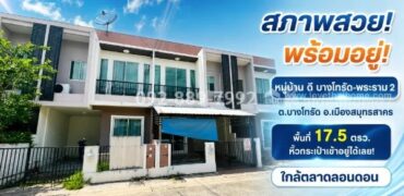 ขายทาวน์เฮ้าส์ 2 ชั้น ถนนพระราม 2 หมู่บ้าน ดี บางโทรัด สมุทรสาคร พื้นที่ 17.5 ตรว. สภาพสวย พร้อมอยู่ หิ้วกระเป๋าเข้าอยู่ได้เลย! ราคาเพียง 1.6 ล้านบาทเท่านั้น ใกล้ตลาดลอนดอน