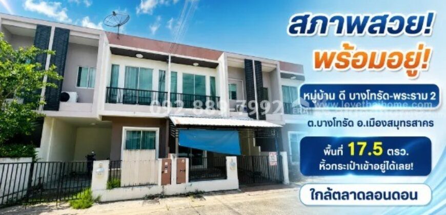 ขายทาวน์เฮ้าส์ 2 ชั้น ถนนพระราม 2 หมู่บ้าน ดี บางโทรัด สมุทรสาคร พื้นที่ 17.5 ตรว. สภาพสวย พร้อมอยู่ หิ้วกระเป๋าเข้าอยู่ได้เลย! ราคาเพียง 1.6 ล้านบาทเท่านั้น ใกล้ตลาดลอนดอน