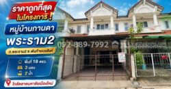 ขายทาวน์เฮ้าส์ 2 ชั้น ถนนพระราม 2 – พันท้ายนรสิงห์ หมู่บ้านกานดา พระราม2 พื้นที่ 18 ตรว. ราคาถูกที่สุดในโครงการ! เพียง 1.29 ล้านบาทเท่านั้น ใกล้ตลาดมหาชัยเมืองใหม่