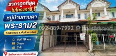 ขายทาวน์เฮ้าส์ 2 ชั้น ถนนพระราม 2 – พันท้ายนรสิงห์ หมู่บ้านกานดา พระราม2 พื้นที่ 18 ตรว. ราคาถูกที่สุดในโครงการ! เพียง 1.29 ล้านบาทเท่านั้น ใกล้ตลาดมหาชัยเมืองใหม่
