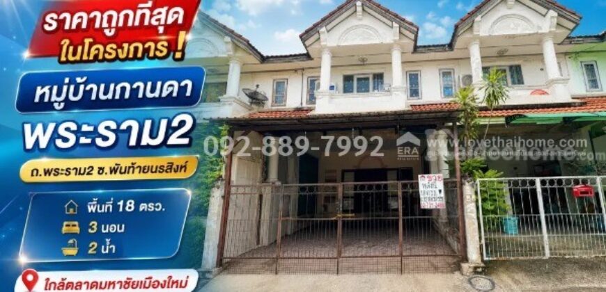 ขายทาวน์เฮ้าส์ 2 ชั้น ถนนพระราม 2 – พันท้ายนรสิงห์ หมู่บ้านกานดา พระราม2 พื้นที่ 18 ตรว. ราคาถูกที่สุดในโครงการ! เพียง 1.29 ล้านบาทเท่านั้น ใกล้ตลาดมหาชัยเมืองใหม่