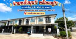 ขายทาวน์เฮ้าส์ 2 ชั้น ถนนบางขุนเทียน ซอยเทียนทะเล 7 แยก 6 หมู่บ้านพฤกษาวิลล์ 80 พื้นที่ 22.1 ตรว. หลังมุม พร้อมอยู่! ทำเลดี ใกล้เซ็นทรัล พระราม 2 ราคาพิเศษเพียง 3.3 ล้านบาทเท่านั้น