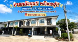 ขายทาวน์เฮ้าส์ 2 ชั้น ถนนบางขุนเทียน ซอยเทียนทะเล 7 แยก 6 หมู่บ้านพฤกษาวิลล์ 80 พื้นที่ 22.1 ตรว. หลังมุม พร้อมอยู่! ทำเลดี ใกล้เซ็นทรัล พระราม 2 ราคาพิเศษเพียง 3.3 ล้านบาทเท่านั้น