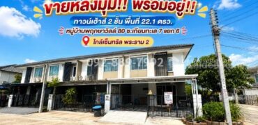 ขายทาวน์เฮ้าส์ 2 ชั้น ถนนบางขุนเทียน ซอยเทียนทะเล 7 แยก 6 หมู่บ้านพฤกษาวิลล์ 80 พื้นที่ 22.1 ตรว. หลังมุม พร้อมอยู่! ทำเลดี ใกล้เซ็นทรัล พระราม 2 ราคาพิเศษเพียง 3.3 ล้านบาทเท่านั้น