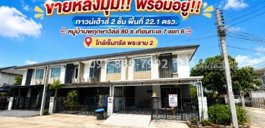 ขายทาวน์เฮ้าส์ 2 ชั้น ถนนบางขุนเทียน ซอยเทียนทะเล 7 แยก 6 หมู่บ้านพฤกษาวิลล์ 80 พื้นที่ 22.1 ตรว. หลังมุม พร้อมอยู่! ทำเลดี ใกล้เซ็นทรัล พระราม 2 ราคาพิเศษเพียง 3.3 ล้านบาทเท่านั้น
