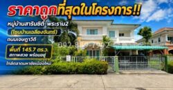 ขายบ้านเดี่ยว 2 ชั้น ย่านพระราม2 ถนนเจษฎาวิถี หมู่บ้านสารินซิตี้-พระราม2 (โซนบ้านเฉลียงจันทร์) เนื้อที่ใหญ่ 145.7 ตร.ว. ขายเพียง 6.1 ล้านบาทเท่านั้น! ราคาถูกที่สุดในโครงการนี้แล้ว สภาพสวย พร้อมอยู่ ใกล้ตลาดมหาชัยเมืองใหม่