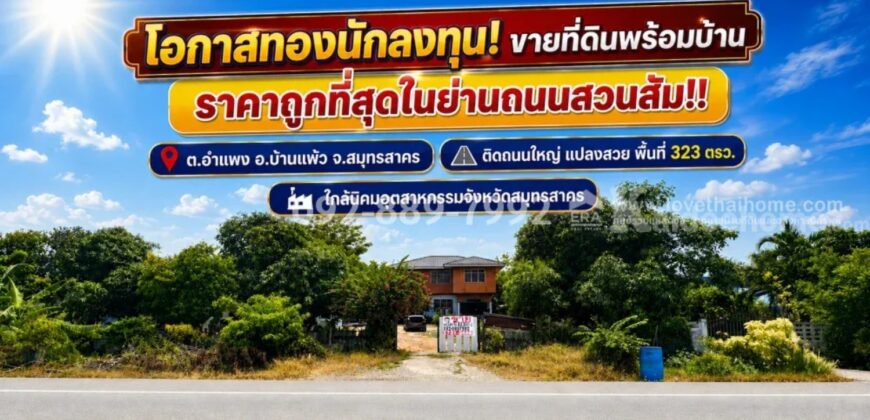 ขายที่ดินแถมสิ่งปลูกสร้าง ถนนสวนส้ม อำแพง สมุทรสาคร พื้นที่ 323 ตารางวา แปลงสวย ราคาถูกที่สุดในย่านสวนส้ม! ขายเพียง 7.3 ล้านบาท เท่านั้น! คุ้มค่า น่าลงทุนที่สุดในย่านนี้
