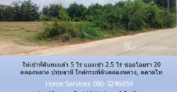 ให้เช่าที่ดินถมแล้ว 5 ไร่ แบ่งเช่า 2.5 ไร่ ซอยไอยรา 20 คลองหลวง ปทุมธานี ใกล้กรมที่ดินคลองหลวง, ตลาดไท