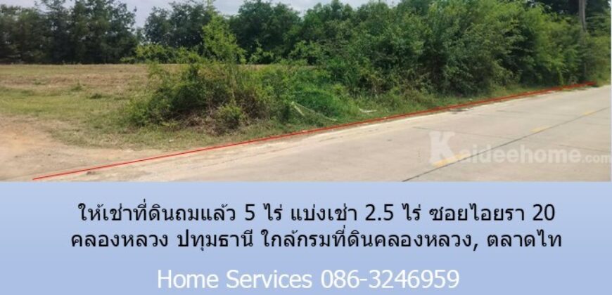ให้เช่าที่ดินถมแล้ว 5 ไร่ แบ่งเช่า 2.5 ไร่ ซอยไอยรา 20 คลองหลวง ปทุมธานี ใกล้กรมที่ดินคลองหลวง, ตลาดไท