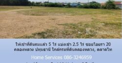 ให้เช่าที่ดินถมแล้ว 5 ไร่ แบ่งเช่า 2.5 ไร่ ซอยไอยรา 20 คลองหลวง ปทุมธานี ใกล้กรมที่ดินคลองหลวง, ตลาดไท