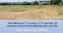 ให้เช่าที่ดินถมแล้ว 5 ไร่ แบ่งเช่า 2.5 ไร่ ซอยไอยรา 20 คลองหลวง ปทุมธานี ใกล้กรมที่ดินคลองหลวง, ตลาดไท