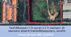 ให้เช่าที่ดินถมแล้ว 5 ไร่ แบ่งเช่า 2.5 ไร่ ซอยไอยรา 20 คลองหลวง ปทุมธานี ใกล้กรมที่ดินคลองหลวง, ตลาดไท