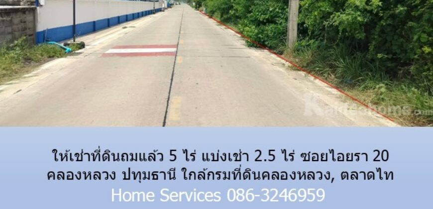 ให้เช่าที่ดินถมแล้ว 5 ไร่ แบ่งเช่า 2.5 ไร่ ซอยไอยรา 20 คลองหลวง ปทุมธานี ใกล้กรมที่ดินคลองหลวง, ตลาดไท