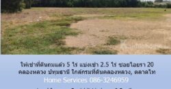 ให้เช่าที่ดินถมแล้ว 5 ไร่ แบ่งเช่า 2.5 ไร่ ซอยไอยรา 20 คลองหลวง ปทุมธานี ใกล้กรมที่ดินคลองหลวง, ตลาดไท
