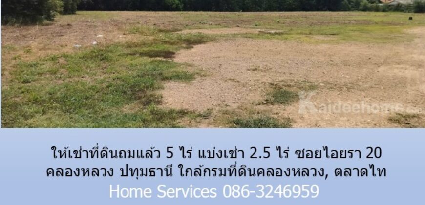ให้เช่าที่ดินถมแล้ว 5 ไร่ แบ่งเช่า 2.5 ไร่ ซอยไอยรา 20 คลองหลวง ปทุมธานี ใกล้กรมที่ดินคลองหลวง, ตลาดไท