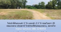 ให้เช่าที่ดินถมแล้ว 5 ไร่ แบ่งเช่า 2.5 ไร่ ซอยไอยรา 20 คลองหลวง ปทุมธานี ใกล้กรมที่ดินคลองหลวง, ตลาดไท