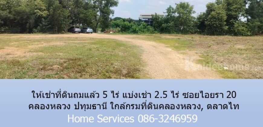 ให้เช่าที่ดินถมแล้ว 5 ไร่ แบ่งเช่า 2.5 ไร่ ซอยไอยรา 20 คลองหลวง ปทุมธานี ใกล้กรมที่ดินคลองหลวง, ตลาดไท
