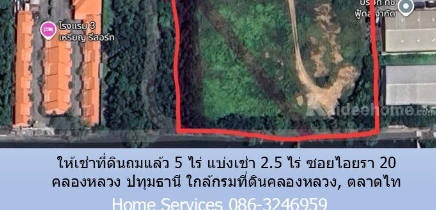 ให้เช่าที่ดินถมแล้ว 5 ไร่ แบ่งเช่า 2.5 ไร่ ซอยไอยรา 20 คลองหลวง ปทุมธานี ใกล้กรมที่ดินคลองหลวง, ตลาดไท
