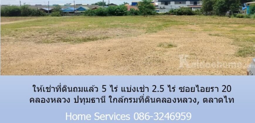 ให้เช่าที่ดินถมแล้ว 5 ไร่ แบ่งเช่า 2.5 ไร่ ซอยไอยรา 20 คลองหลวง ปทุมธานี ใกล้กรมที่ดินคลองหลวง, ตลาดไท