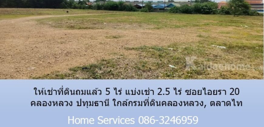 ให้เช่าที่ดินถมแล้ว 5 ไร่ แบ่งเช่า 2.5 ไร่ ซอยไอยรา 20 คลองหลวง ปทุมธานี ใกล้กรมที่ดินคลองหลวง, ตลาดไท