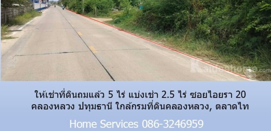 ให้เช่าที่ดินถมแล้ว 5 ไร่ แบ่งเช่า 2.5 ไร่ ซอยไอยรา 20 คลองหลวง ปทุมธานี ใกล้กรมที่ดินคลองหลวง, ตลาดไท