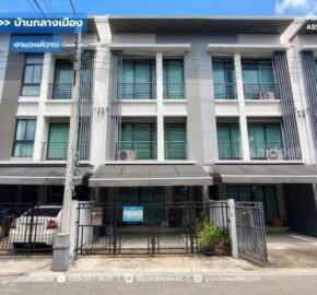 ขาย!! ทาวน์โฮม 3 ชั้น บ้านกลางเมือง งามวงศ์วาน (ขนาด 18 ตร.ว.) งามวงศ์วาน 47 แยก 6 (ซ.ชินเขต 2/6) ใกล้การไฟฟ้าส่วนภูมิภาค(สำนักงานใหญ่) หลักสี่ กทม. : Baan Klang Muang Ngamwongwan