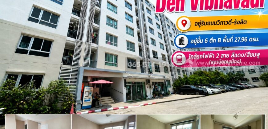 ขายด่วน! คอนโด Den Vibhavadi (เด็น วิภาวดี) อยู่ริมถนนวิภาวดี-รังสิต ตึก B บนชั้น 6 เนื้อที่ 27.96 ตรม. ราคา 1,370,000 บาท พร้อมอยู่ เฟอร์นิเจอร์บิลท์อิน พร้อมผู้เช่าทันที! ทำเลทองริมถนนใหญ่ ใกล้รถไฟฟ้า 2 สาย สถานีดอนเมือง-รถไฟฟ้าสายสีแดง และสีชมพู