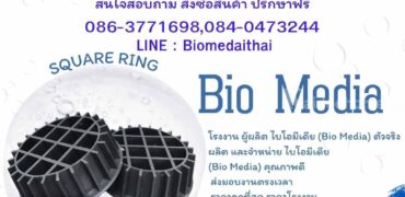 0863771698 ขายพลาสติกมีเดีย ลูกมีเดียบำบัดน้ำเสีย สำหรับโรงงานอุตสาหกรรม