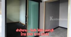 ออฟฟิศให้เช่า สนามบินน้ำ นนทบุรี (13-15 ตร.ม.) ทำเลดี ใกล้ศูนย์ราชการนนทบุรี