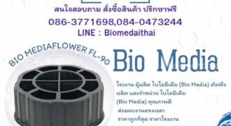 0863771698 ขาย Bio Media จากโรงงานผู้ผลิตโดยตรง สำหรับระบบบำบัดน้ำเสีย
