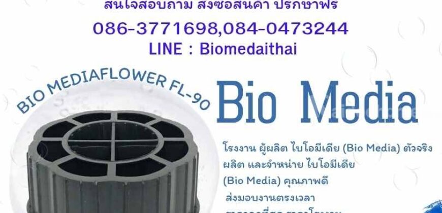 0863771698 ขายลูกมีเดียพลาสติก สำหรับระบบบำบัดน้ำเสีย | พลาสติกมีเดีย ราคาจากโรงงาน