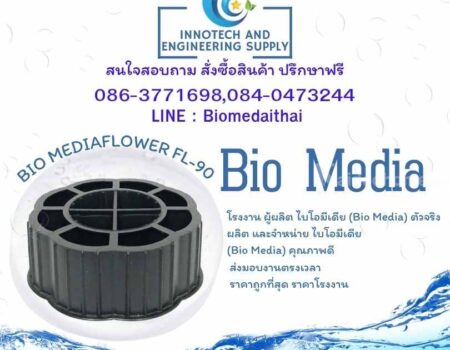 0863771698 ขายลูกมีเดีย บำบัดน้ำเสีย | พลาสติกมีเดีย Bio Media