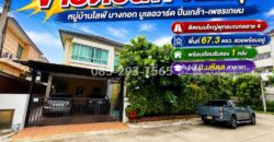 ขายบ้านเดี่ยว 2 ชั้น ถนนพุทธมณฑลสาย 4 หมู่บ้านไลฟ์ บางกอก บูเลอวาร์ด ปิ่นเกล้า-เพชรเกษม พื้นที่ 67.3 ตารางวา หลังมุม พร้อมเรือนรับรอง สภาพสวยพร้อมอยู่