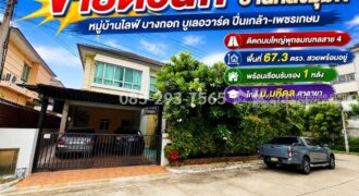ขายบ้านเดี่ยว 2 ชั้น ถนนพุทธมณฑลสาย 4 หมู่บ้านไลฟ์ บางกอก บูเลอวาร์ด ปิ่นเกล้า-เพชรเกษม พื้นที่ 67.3 ตารางวา หลังมุม พร้อมเรือนรับรอง สภาพสวยพร้อมอยู่