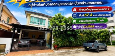 ขายบ้านเดี่ยว 2 ชั้น ถนนพุทธมณฑลสาย 4 หมู่บ้านไลฟ์ บางกอก บูเลอวาร์ด ปิ่นเกล้า-เพชรเกษม พื้นที่ 67.3 ตารางวา หลังมุม พร้อมเรือนรับรอง สภาพสวยพร้อมอยู่