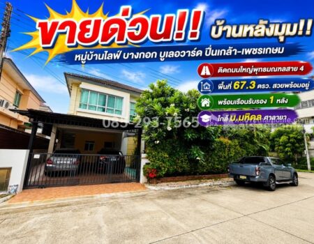 ขายบ้านเดี่ยว 2 ชั้น ถนนพุทธมณฑลสาย 4 หมู่บ้านไลฟ์ บางกอก บูเลอวาร์ด ปิ่นเกล้า-เพชรเกษม พื้นที่ 67.3 ตารางวา หลังมุม พร้อมเรือนรับรอง สภาพสวยพร้อมอยู่