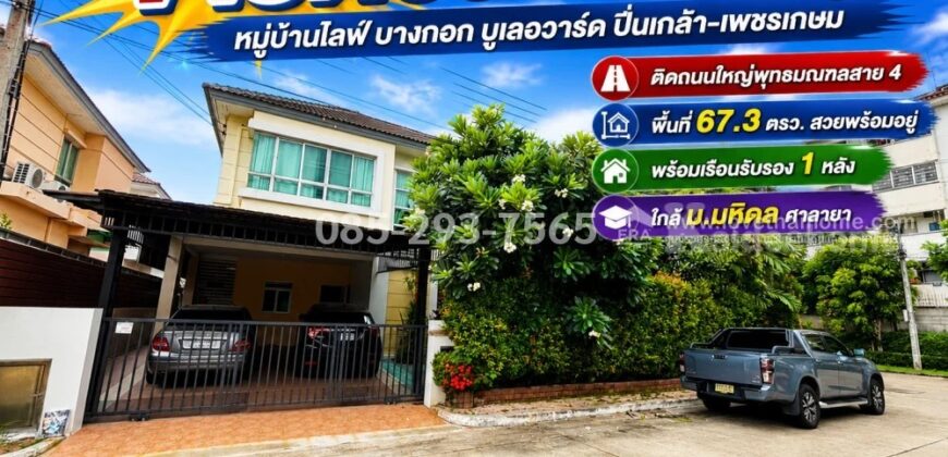 ขายบ้านเดี่ยว 2 ชั้น ถนนพุทธมณฑลสาย 4 หมู่บ้านไลฟ์ บางกอก บูเลอวาร์ด ปิ่นเกล้า-เพชรเกษม พื้นที่ 67.3 ตารางวา หลังมุม พร้อมเรือนรับรอง สภาพสวยพร้อมอยู่