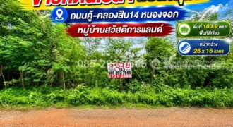ขายที่ดิน ย่านหนองจอก ถนนคู้-คลองสิบ14 ซอยสวัสดิการแลนด์ แปลงมุม พื้นที่ 103.9 ตารางวา ราคาพิเศษ