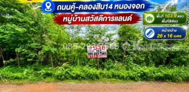 ขายที่ดิน ย่านหนองจอก ถนนคู้-คลองสิบ14 ซอยสวัสดิการแลนด์ แปลงมุม พื้นที่ 103.9 ตารางวา ราคาพิเศษ