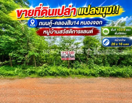 ขายที่ดิน ย่านหนองจอก ถนนคู้-คลองสิบ14 ซอยสวัสดิการแลนด์ แปลงมุม พื้นที่ 103.9 ตารางวา ราคาพิเศษ
