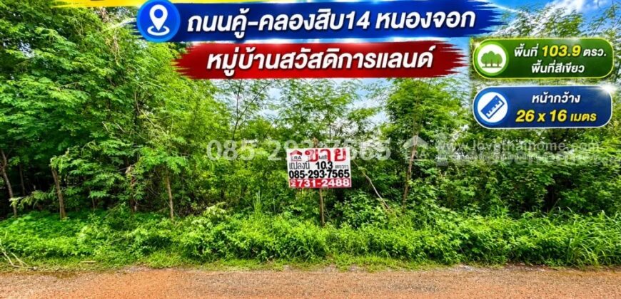 ขายที่ดิน ย่านหนองจอก ถนนคู้-คลองสิบ14 ซอยสวัสดิการแลนด์ แปลงมุม พื้นที่ 103.9 ตารางวา ราคาพิเศษ