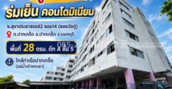 ขายถูกคอนโด ย่านปากเกร็ด นนทบุรี ซอยสุขาประชาสรรค์2 ซอย14 (ซอยวัดกู้) โครงการ ร่มเย็น คอนโดมิเนียม พื้นที่ 28 ตารางเมตร ตึก A ชั้น 5 ราคาพิเศษ