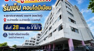 ขายถูกคอนโด ย่านปากเกร็ด นนทบุรี ซอยสุขาประชาสรรค์2 ซอย14 (ซอยวัดกู้) โครงการ ร่มเย็น คอนโดมิเนียม พื้นที่ 28 ตารางเมตร ตึก A ชั้น 5 ราคาพิเศษ